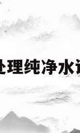 水处理纯净水设备(纯净水处理设备哪种好)