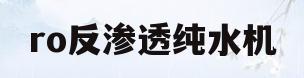 ro反渗透纯水机(ro反渗透纯水机滤芯排列)