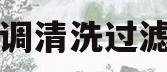 空调清洗过滤网(怎么拆空调清洗过滤网)