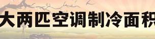 大两匹空调制冷面积(大两匹空调制冷面积多大)