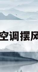 空调摆风(空调摆风怎么调)