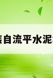 家装自流平水泥地面(家装自流平水泥地面好吗)