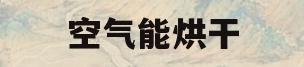 空气能烘干(空气能烘干机多少钱一台)