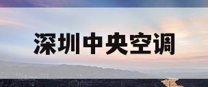 深圳中央空调(深圳中央空调厂家)