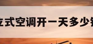 立式空调开一天多少钱(立式空调开一天多少钱合适)