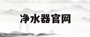 净水器官网(爱惠浦净水器官网)