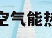 佛山空气能热水器(佛山空气能热水器工程)
