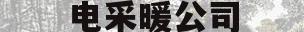 电采暖公司(电采暖公司名称哪些好听)