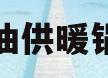 燃油供暖锅炉(燃油供暖锅炉工作原理)