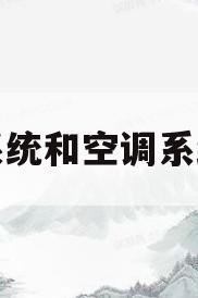 通风系统和空调系统检测(通风与空调系统性能检测包括)