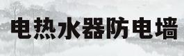 电热水器防电墙(电热水器防电墙是什么)