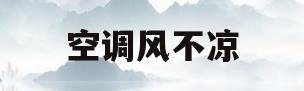 空调风不凉(空调风不凉快怎么调)
