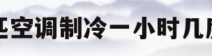 三匹空调制冷一小时几度电(三匹空调制冷一小时几度电多少钱)
