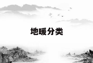 地暖分类(地暖的分类)