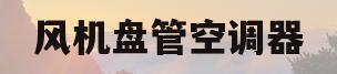 风机盘管空调器(风机盘管空调器的安装以什么为计量单位)