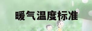 暖气温度标准(暖气温度标准国家标准)
