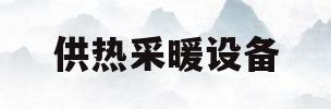 供热采暖设备(采暖设备有哪些)
