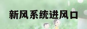新风系统进风口(新风系统进风口位置) 新风系统进风口(新风系统进风口位置)
