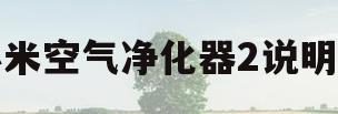 小米空气净化器2说明书(小米空气净化器2s使用说明书) 小米空气净化器2说明书(小米空气净化器2s使用说明书)