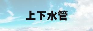 上下水管(上下水管道维修)