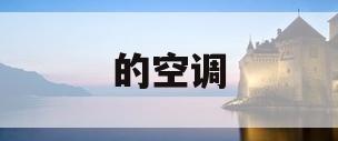 的空调(30平米需要几匹的空调)