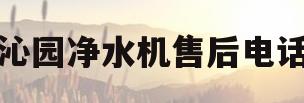 沁园净水机售后电话(沁园净水机售后服务电话)