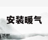 安装暖气(安装暖气片怎么走管效果好)