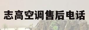 志高空调售后电话(扬州志高空调售后电话)