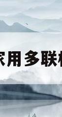 家用多联机(家用多联机安装视频教程)