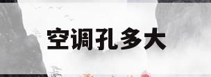 空调孔多大(空调孔多大的钻头)