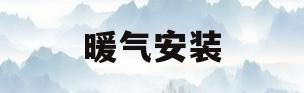 暖气安装(暖气安装费用大概要多少钱一平米)