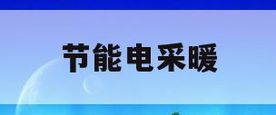 节能电采暖(节能电采暖器)