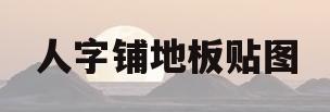 人字铺地板贴图(人字铺地板贴图效果图)