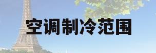 空调制冷范围(15匹空调制冷范围)