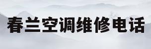 春兰空调维修电话(美的空调维修服务电话联系方式)