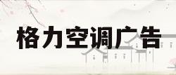 格力空调广告(格力空调广告语变迁)