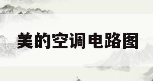 美的空调电路图(美的空调电路图详解 原理图)