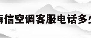 海信空调客服电话多少(海信空调客服电话多少号)