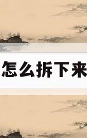 空调怎么拆下来清洗的简单介绍
