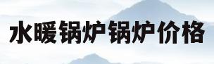 水暖锅炉锅炉价格(水暖锅炉品牌排行榜)