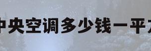 中央空调多少钱一平方(中央空调大概多少钱一平米)