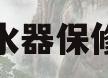 万和热水器保修期多久(万和电热水器保修多久?)