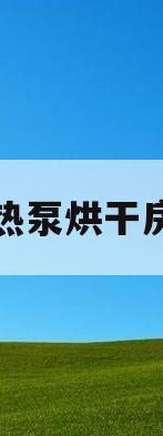 热泵烘干房(热泵烘干房有哪几种门类)