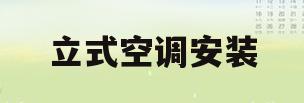 立式空调安装(立式空调安装注意事项)