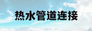 热水管道连接(热水管道连接处可以用生料带吗)