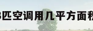 3匹空调用几平方面积(3匹空调用几平方面积的线)