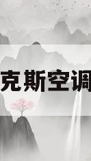 格力奥克斯空调哪个好(格力空调和奥克斯空调哪个好点)