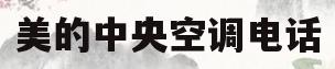 美的中央空调电话(东营美的中央空调电话)