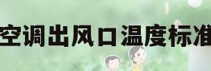 空调出风口温度标准(空调出风口温度标准是多少制冷)