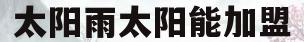 太阳雨太阳能加盟(太阳雨太阳能招商电话)